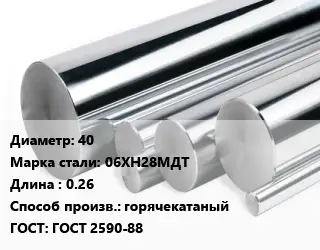 Круг нержавеющий 40 Сталь: 06ХН28МДТ L=0.26 горячекатаный ГОСТ: ГОСТ 2590-88